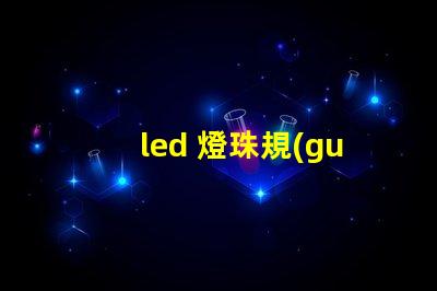 led 燈珠規(guī)格
